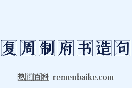 复周制府书造句是什么意思的图片